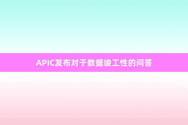 APIC发布对于数据竣工性的问答