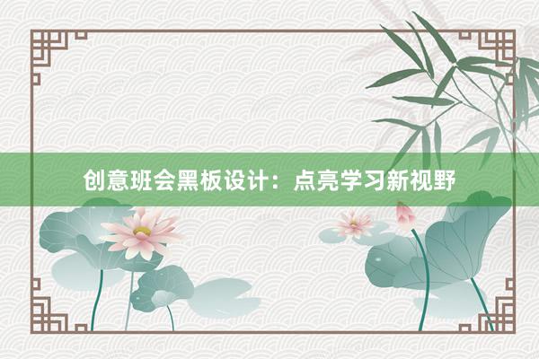 创意班会黑板设计：点亮学习新视野